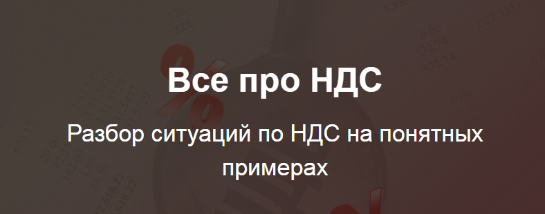 [Светлана Беляева] Все про НДС (2020)_0.png